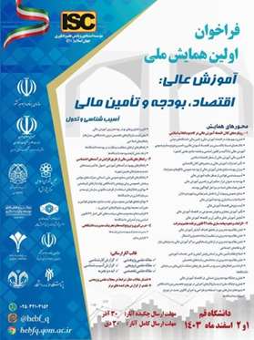 اولین همایش ملی آموزش عالی اقتصاد، بودجه و تأمین مالی